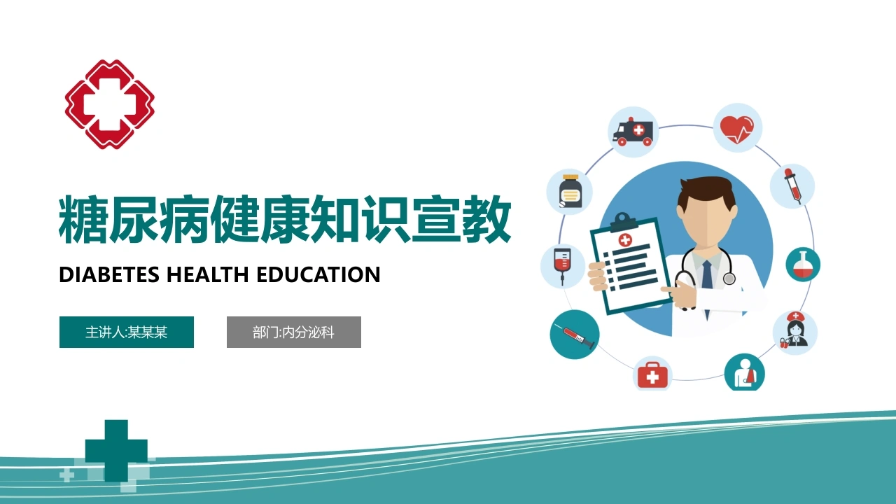 C027糖尿病健康知识宣教PPTPPT
