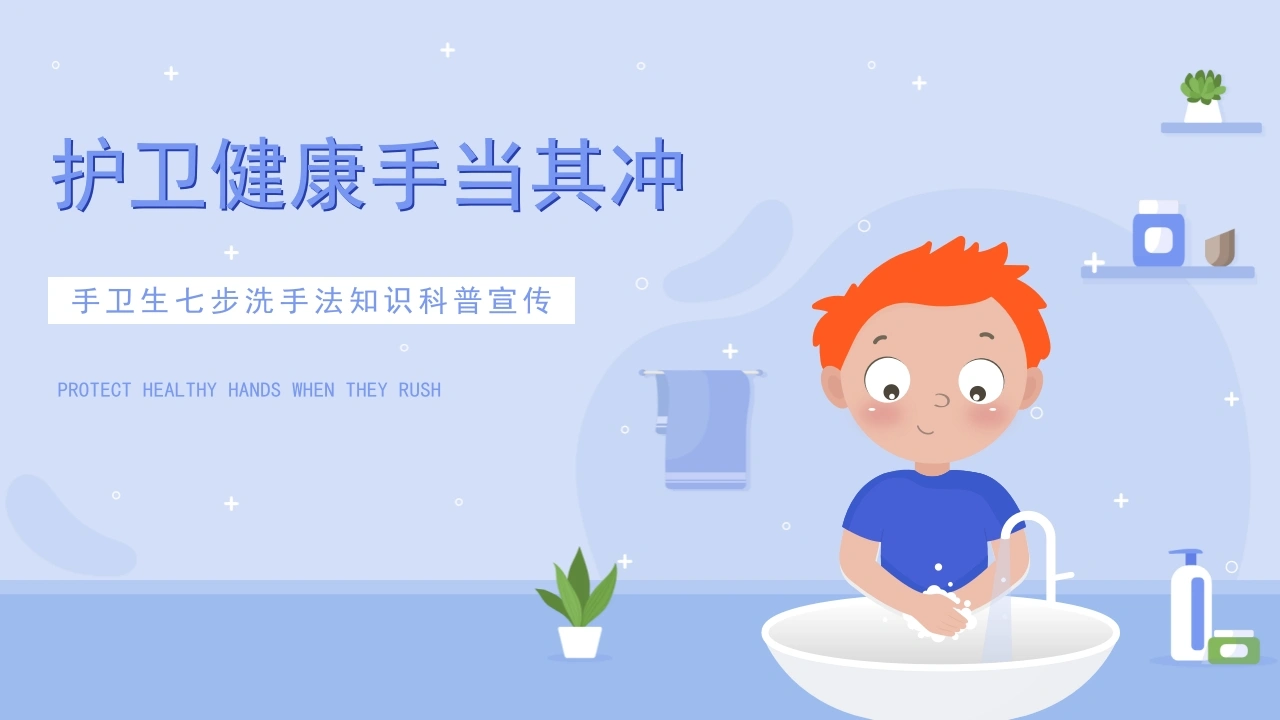 C028蓝色卡通风手卫生七步洗手法知识科普宣传PPT课件PPT-白衣资料网