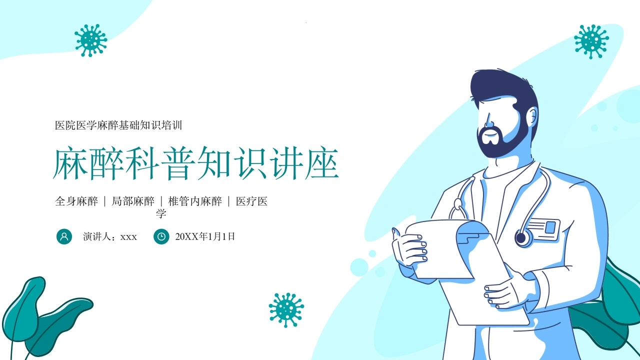 C030麻醉科普医学知识PPT课件PPT