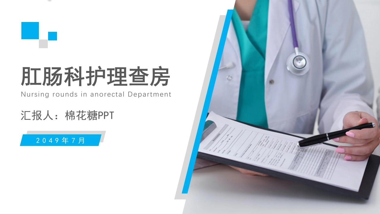 C031肛肠科护理查房PPT-白衣资料网