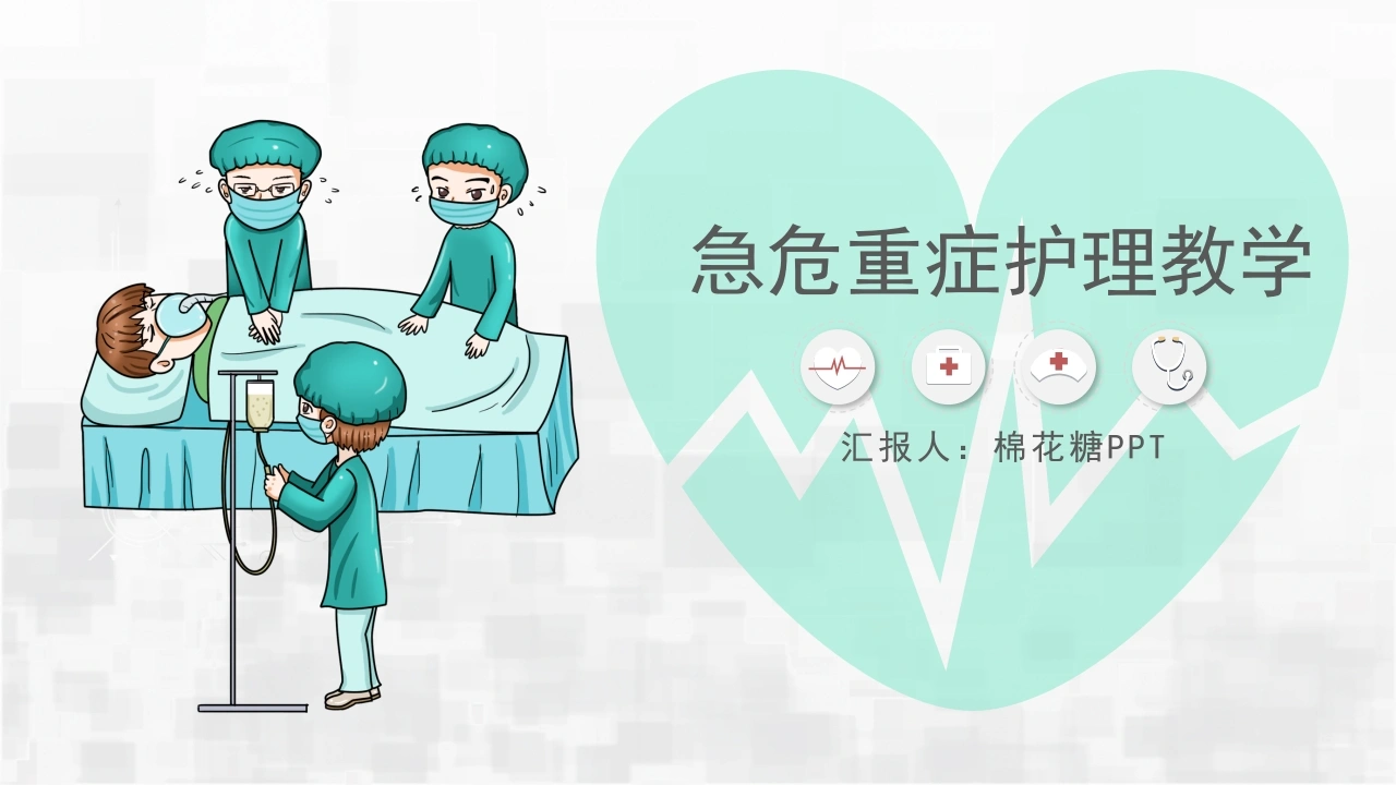 C035急危重症护理教学PPT