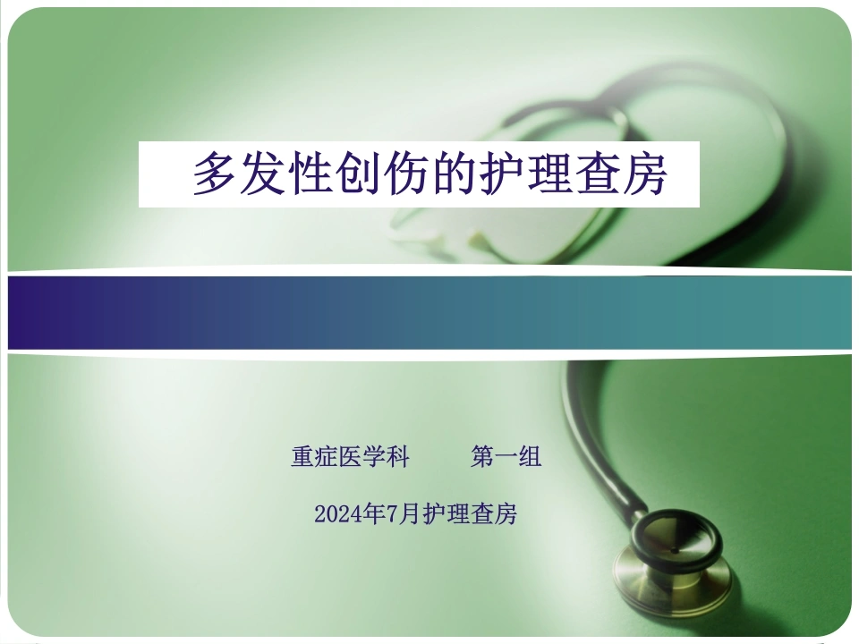 C036多发伤护理查房PPT-白衣资料网
