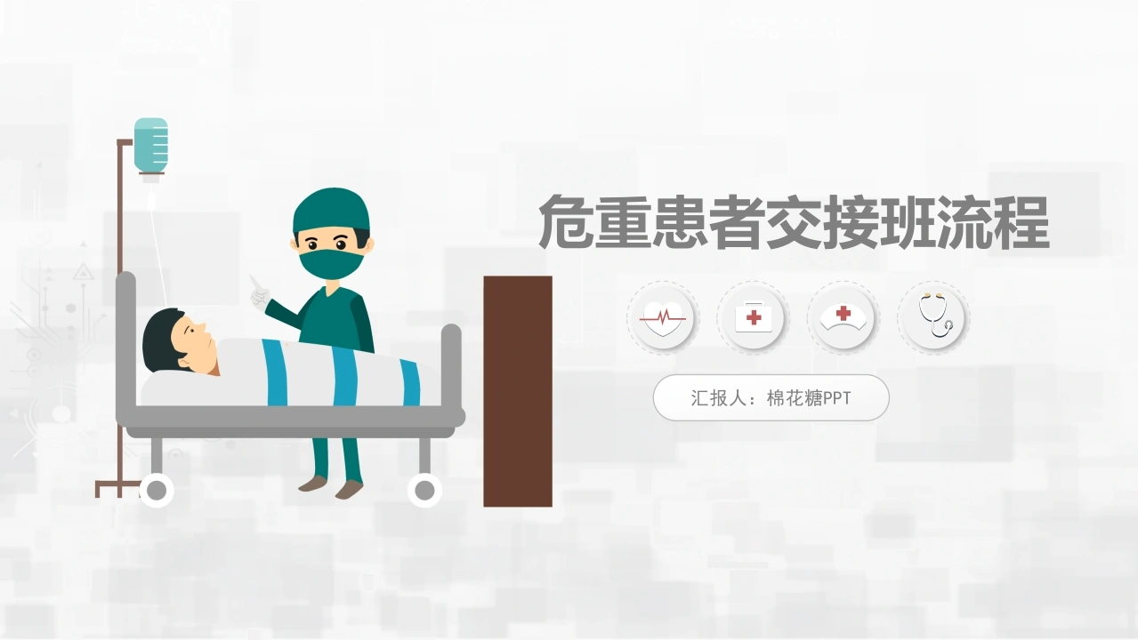 C037危重患者护理交班PPT-白衣资料网
