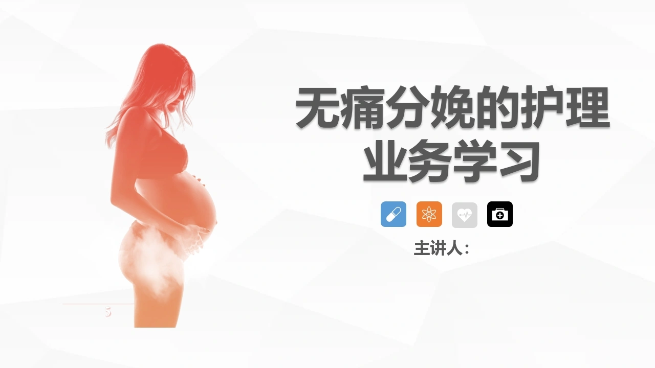 C038无痛分娩的护理业务学习PPT-白衣资料网