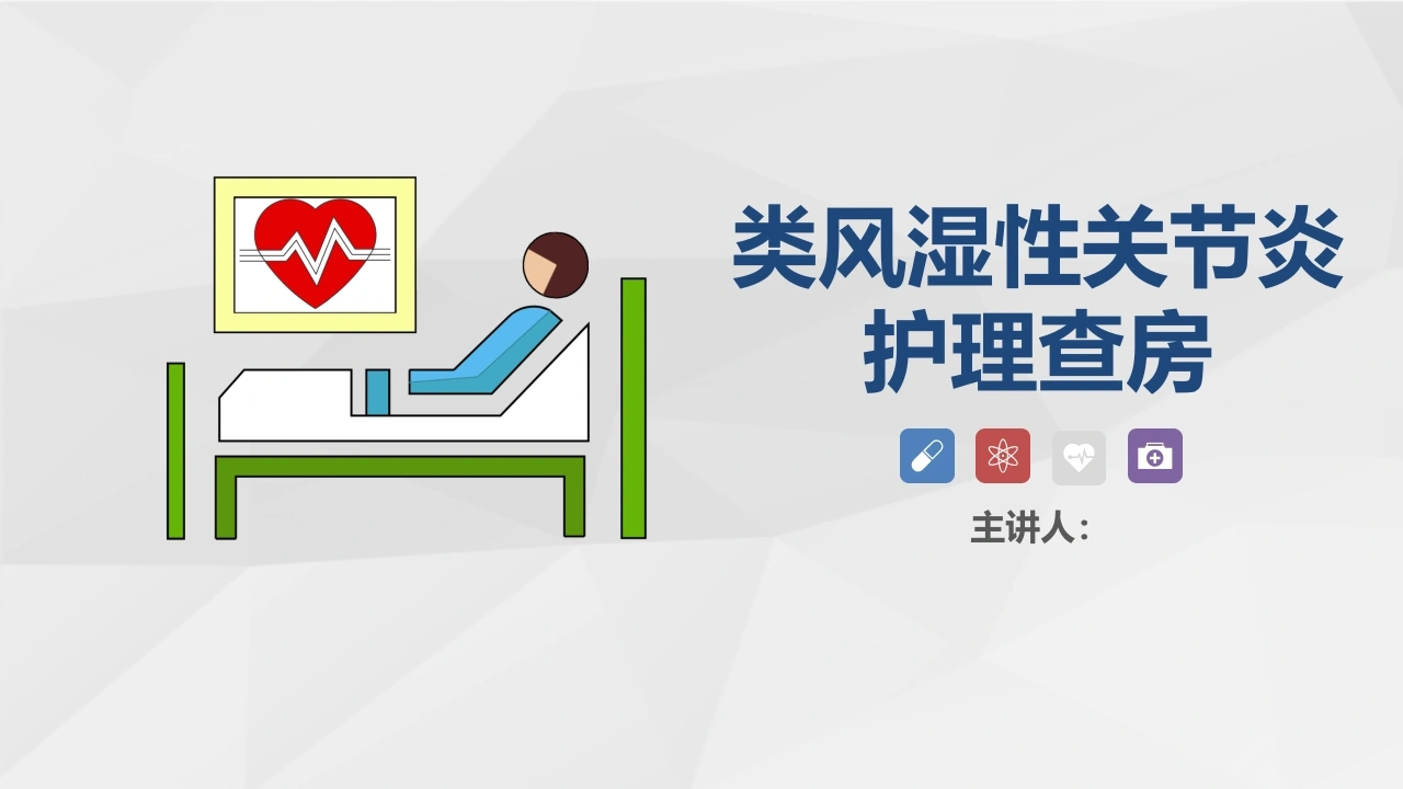 C039骨科-类风湿性关节炎护理查房PPT-白衣资料网