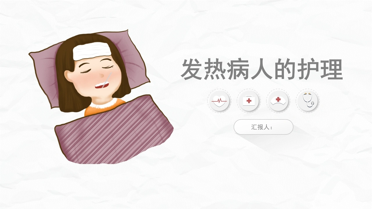C041发热病人的护理PPT-白衣资料网