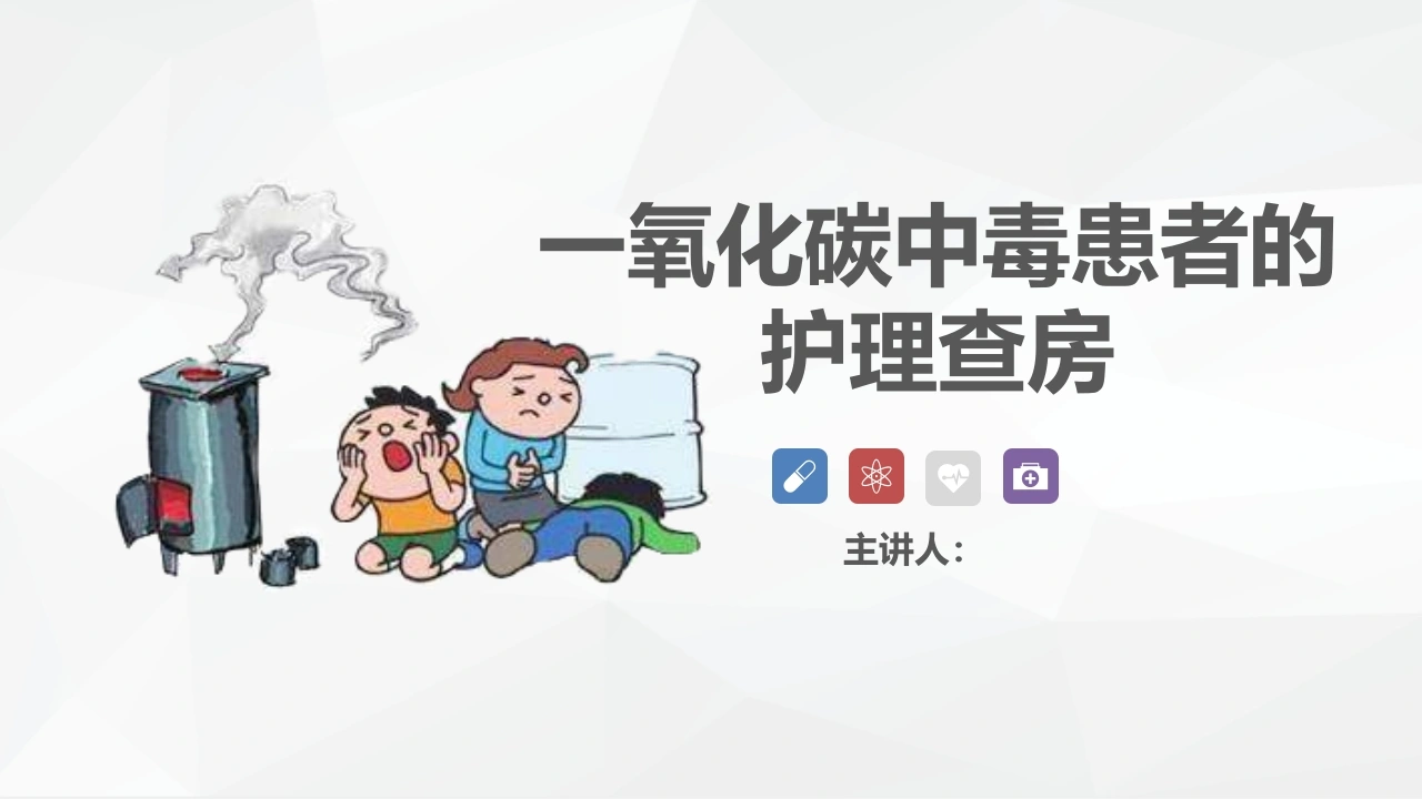 C043一氧化碳中毒患者的护理查房PPT