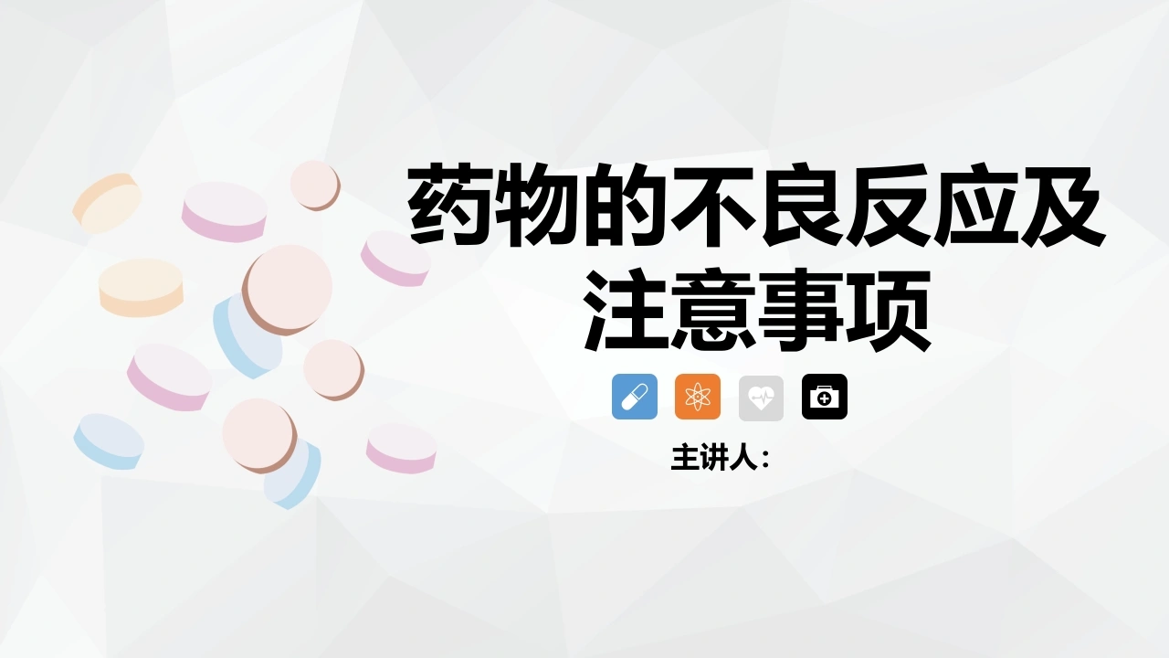 C044药物的不良反应及注意事项PPT