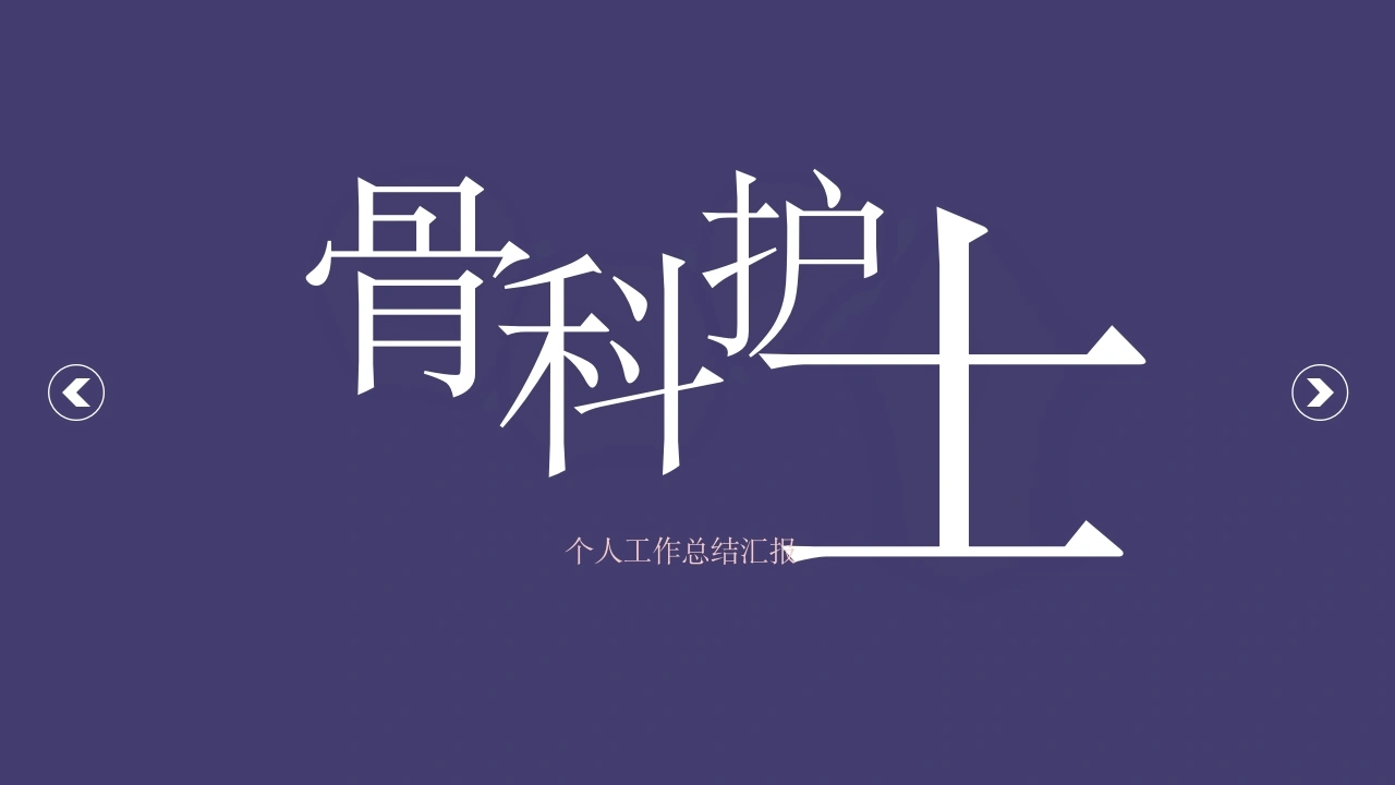 C045骨科护士个人工作总结汇报PPT-白衣资料网