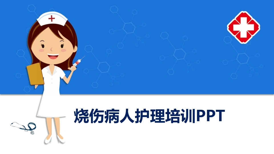 C046护理烧伤患者培训pptPPT-白衣资料网