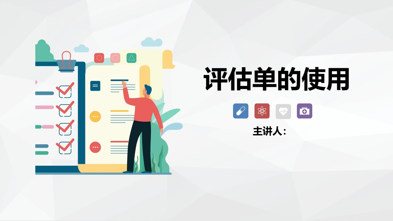 C047评估单的使用PPT