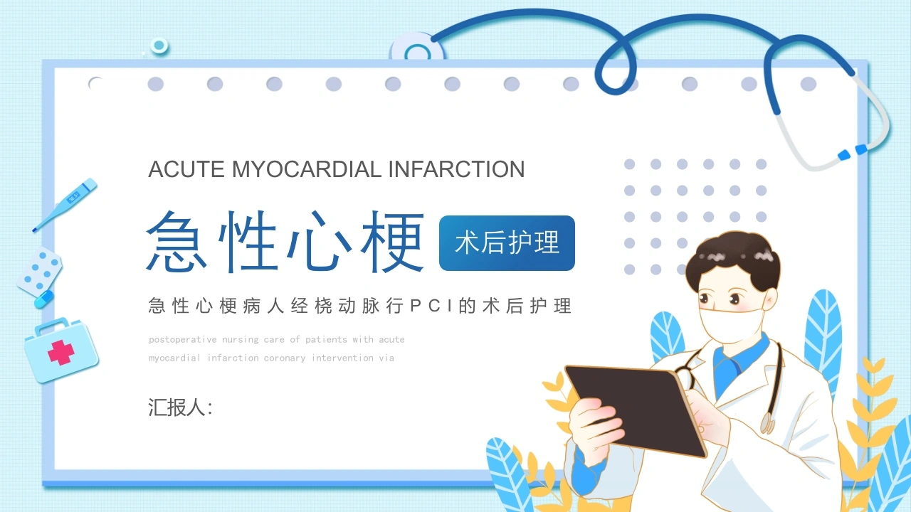 C048急性心梗病人经桡动脉行PCI的术后护理PPT