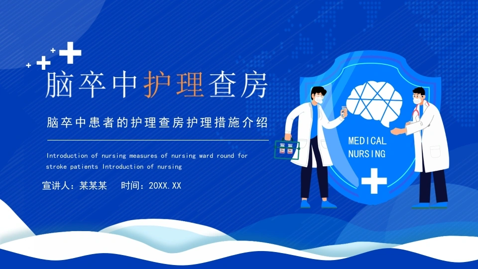 C051脑卒中护理查房PPT