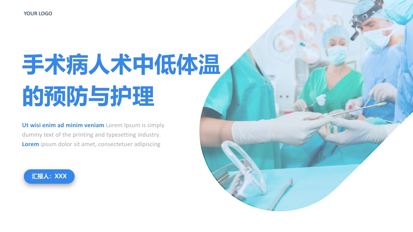 C055手术病人术中低体温的预防与护理PPT-白衣资料网