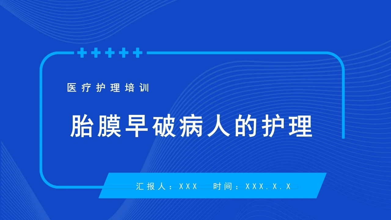 C056医疗护理培训个案护理查房胎膜早破病人的护理PPT模板