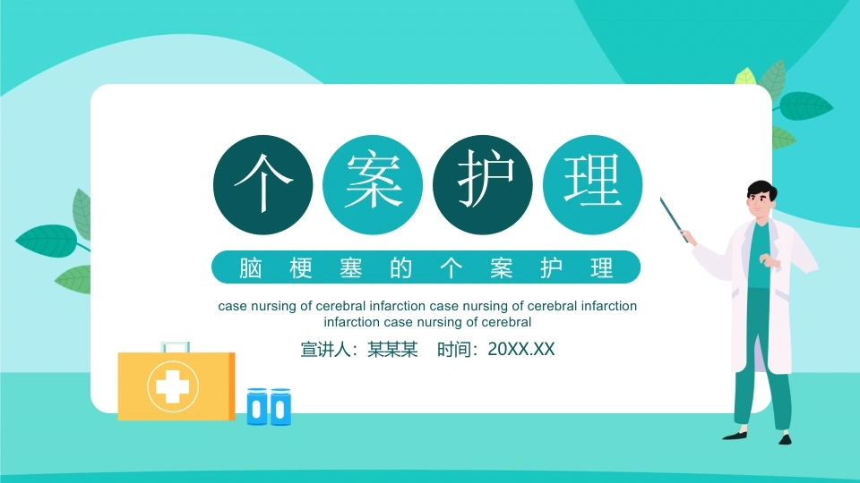 C057脑梗塞的个案护理动态PPT
