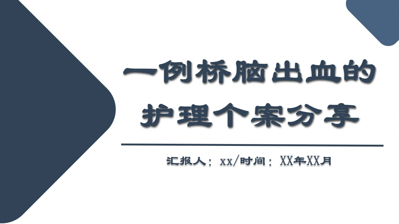 C058一例桥脑出血的护理个案分享PPT