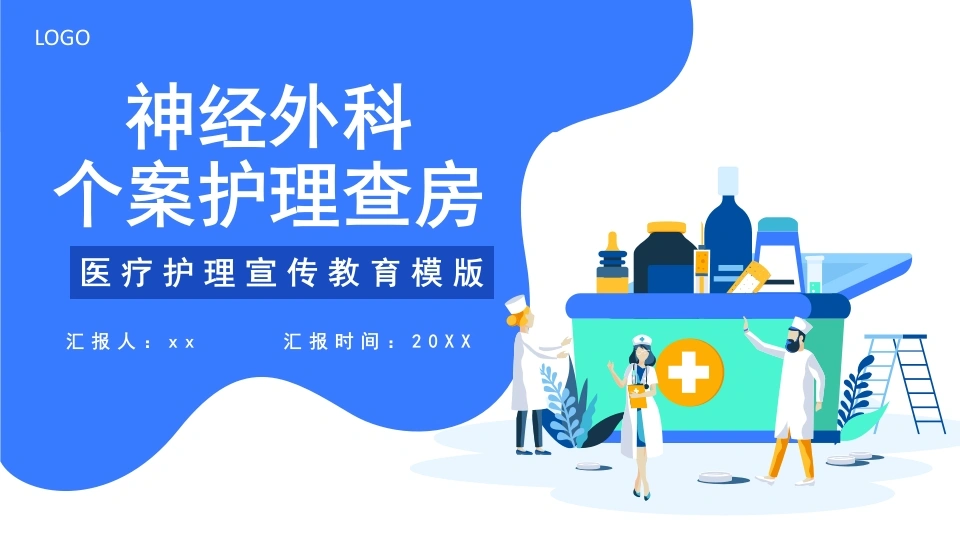 C059神经外科个案护理查房PPT-白衣资料网