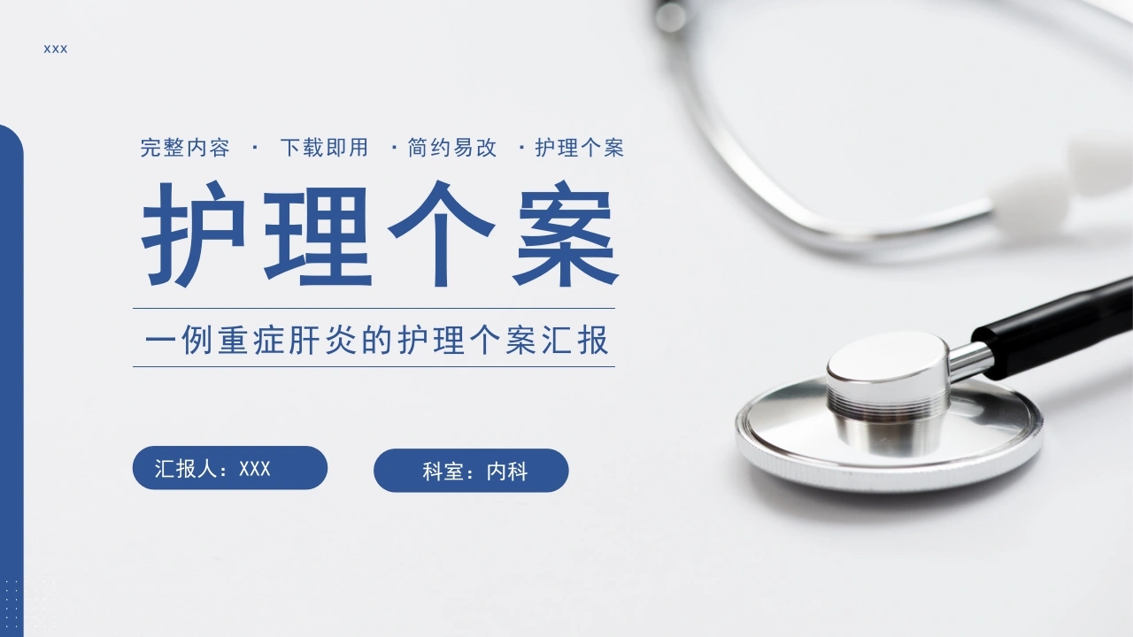 C061医疗医学重症肝炎的护理个案汇报PPT