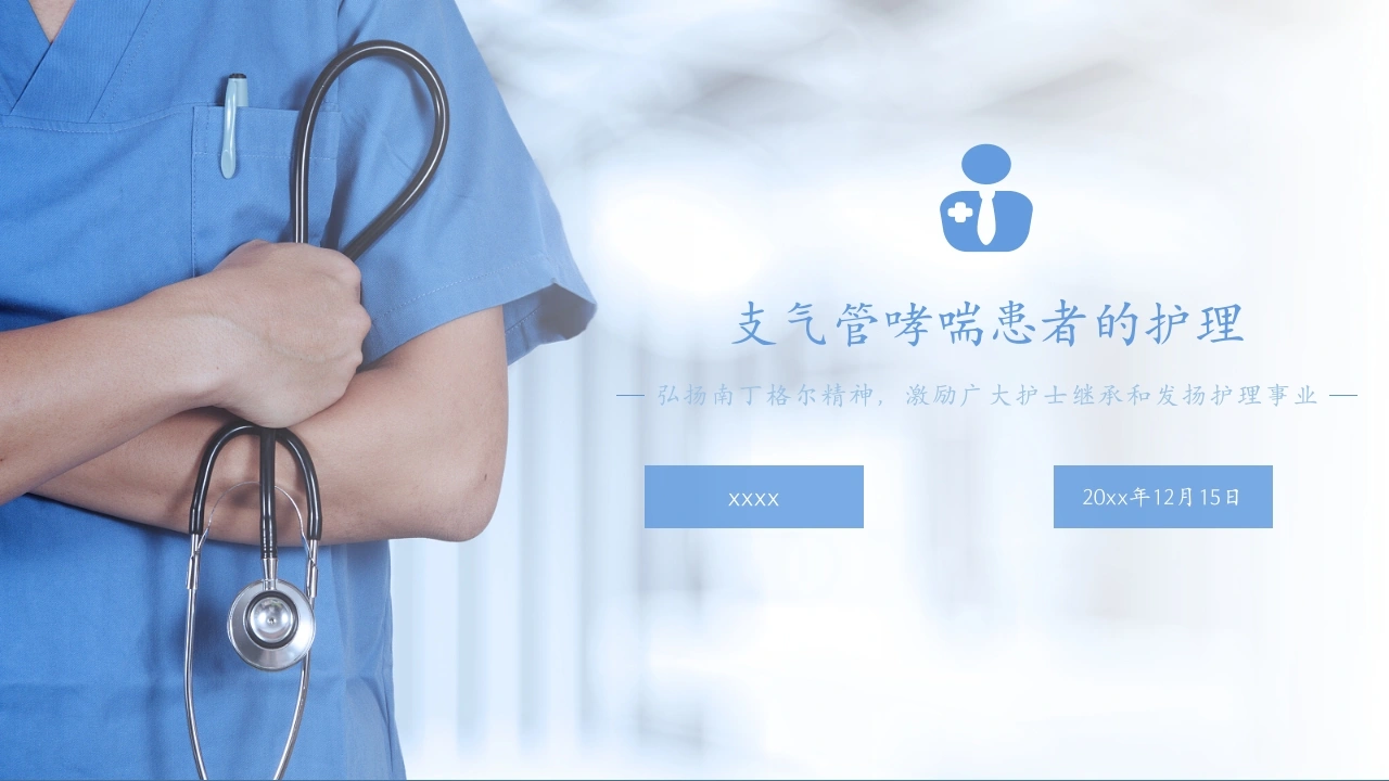 C062支气管哮喘患者的护理医学类PPT
