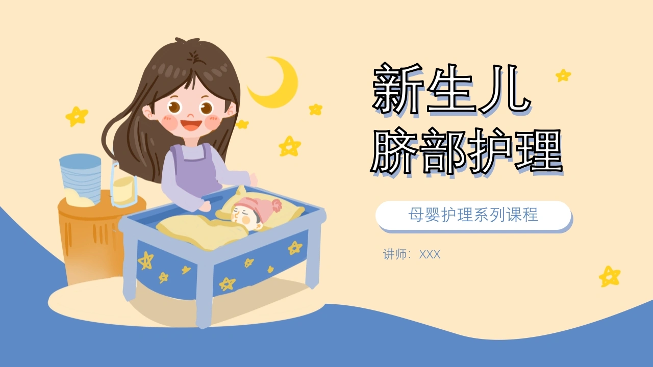 C064新生儿脐部护理PPT
