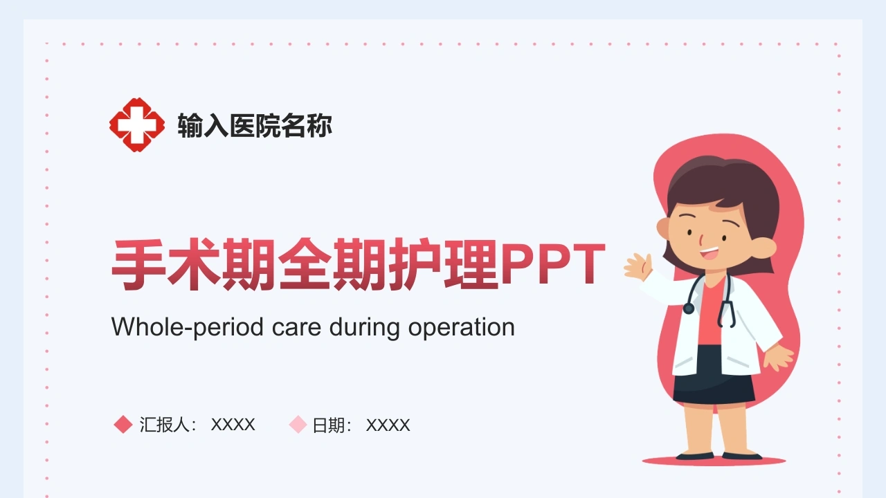 C065医生护士手术期全期护理培训PPT