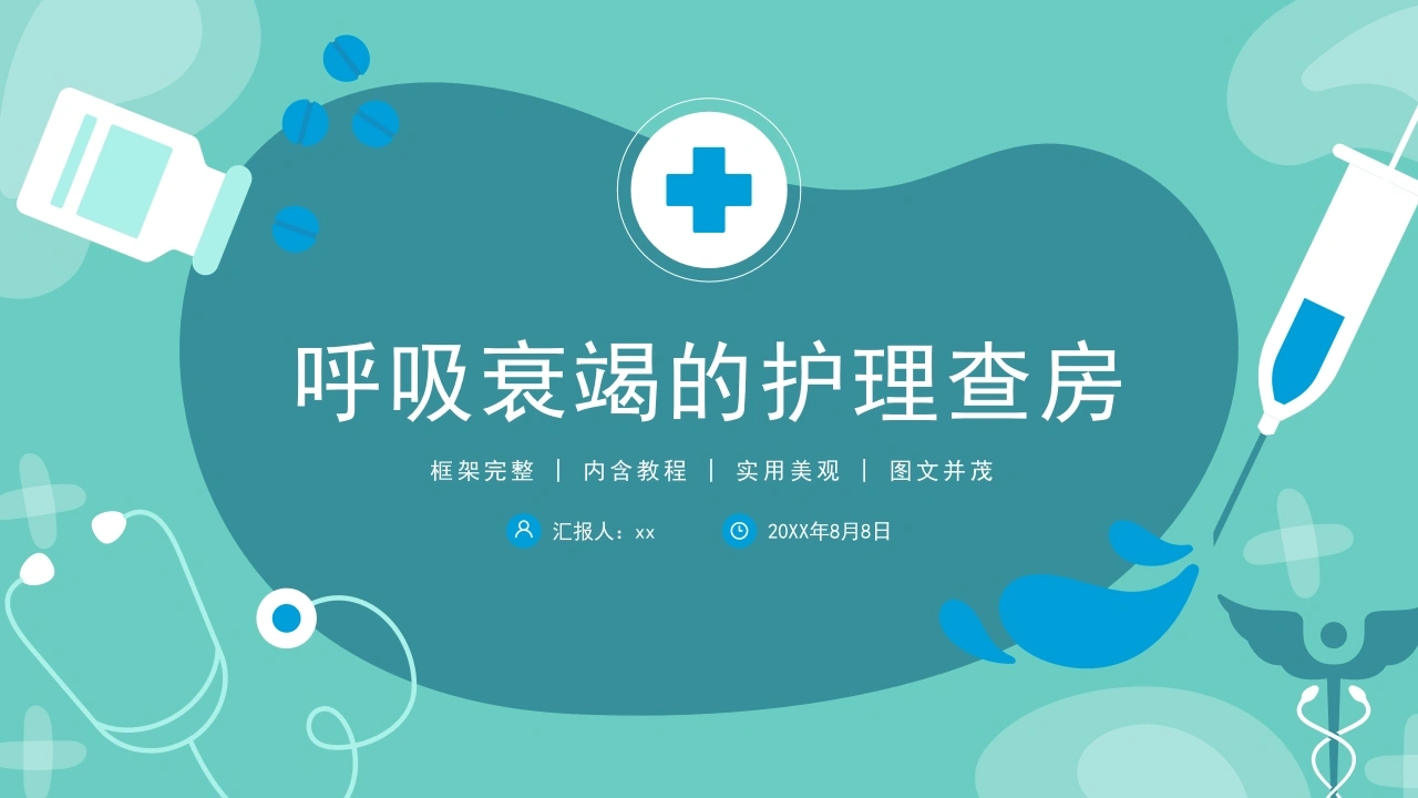 C066呼吸衰竭的护理查房PPT