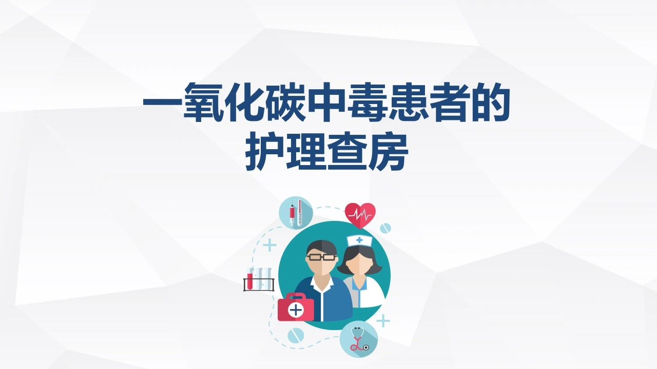 C069一氧化碳中毒患者的护理查房PPT-白衣资料网
