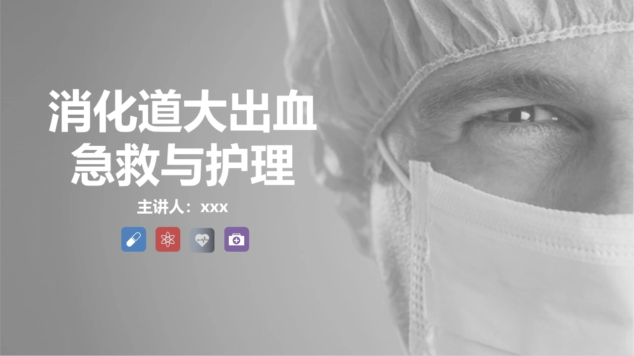 C071消化道大出血急救与护理知识课件PPT