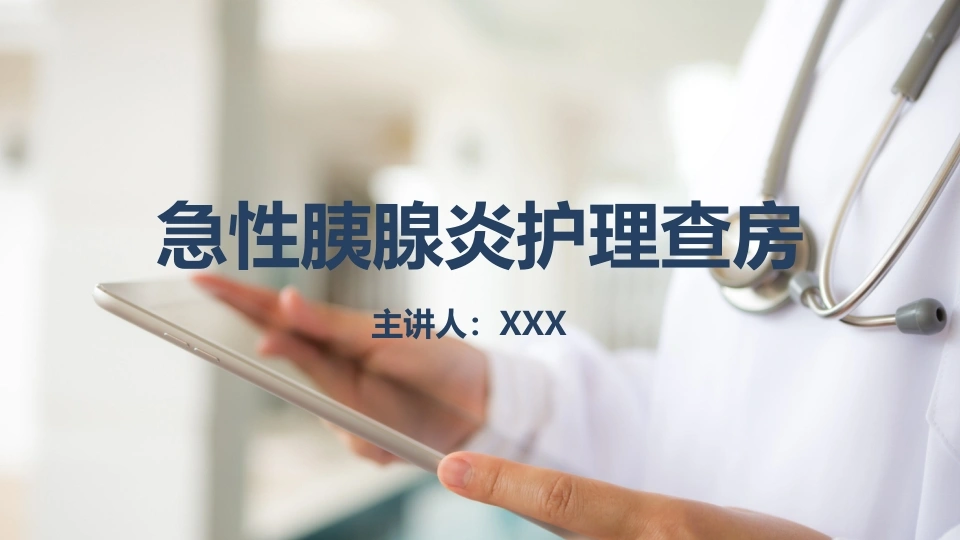 C073急性胰腺炎护理查房PPT