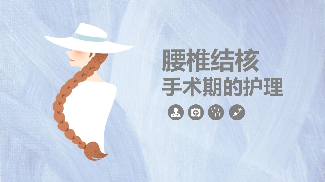 C074腰椎结核的手术期护理课件PPT