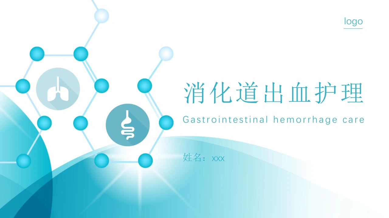 C075消化道出血护理PPT-白衣资料网