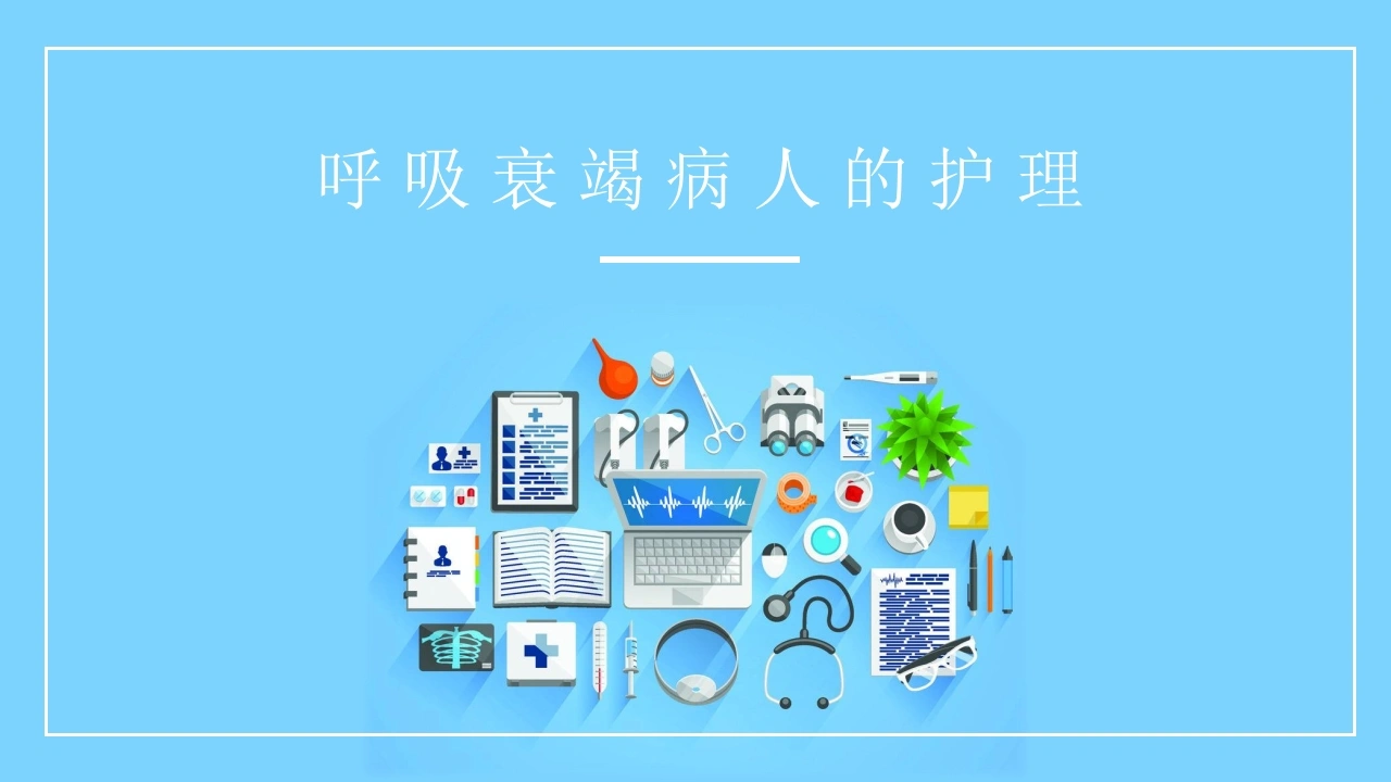 C076呼吸衰竭病人的护理医学类PPT-白衣资料网