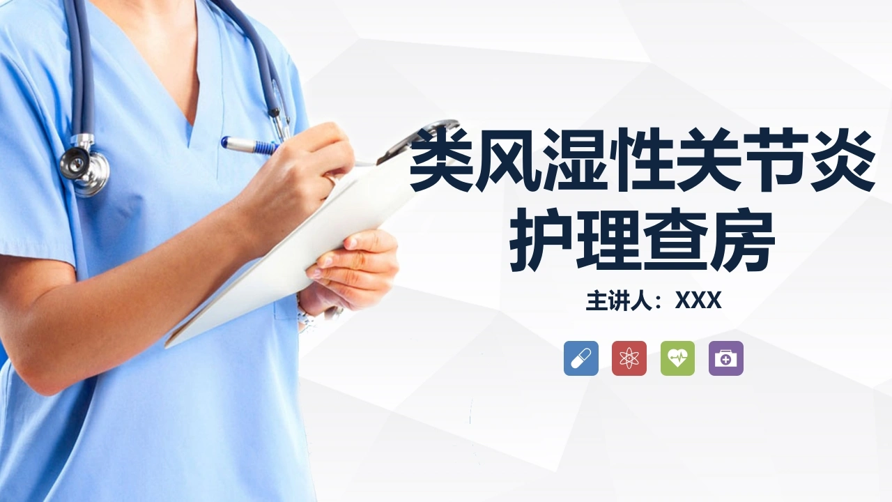 C077类风湿性关节炎护理查房PPT-白衣资料网