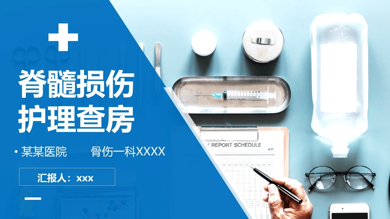 C079骨髓损伤护理查房培训PPT