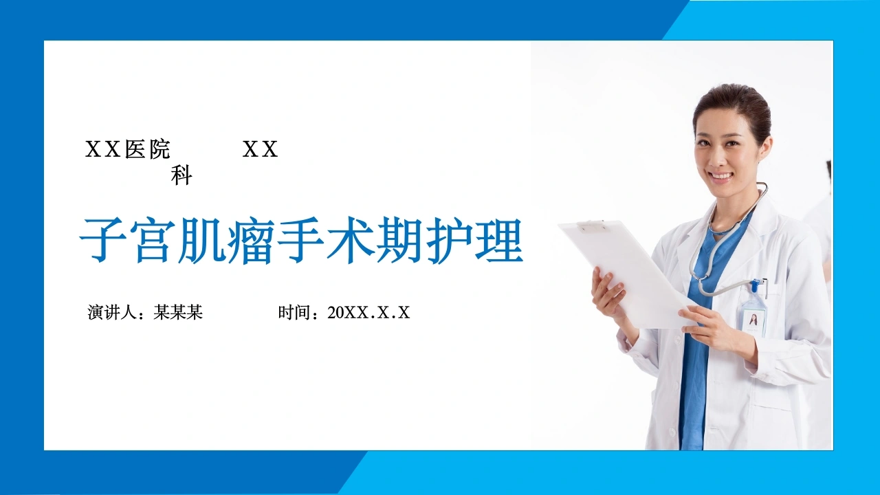 C080子宫肌瘤手术期护理PPT