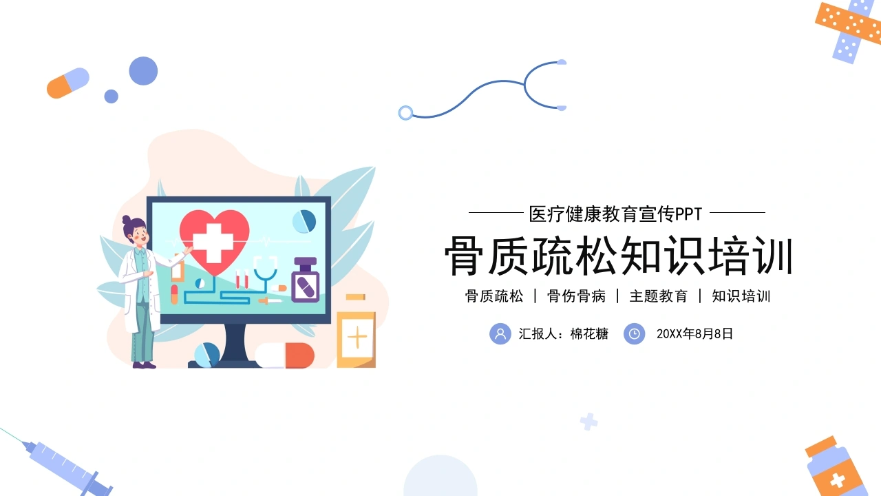 C083骨质疏松知识培训医疗健康教育宣传PPT模板宣传PPT动态PPT
