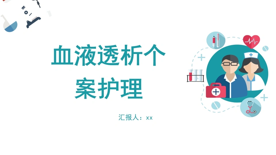 C086血液透析个案护理PPT