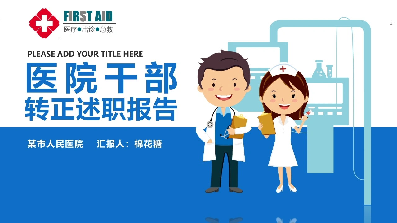 C087医院干部转正述职报告PPT