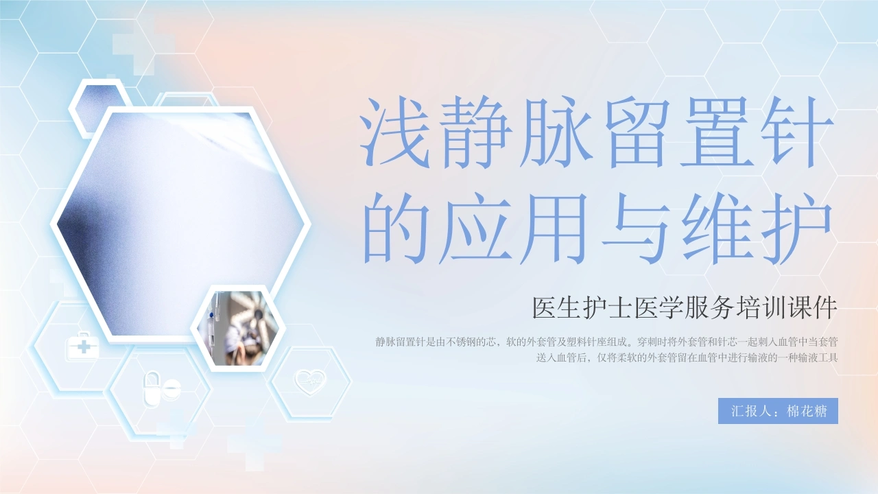 C089浅静脉留置针的应用与维护PPT