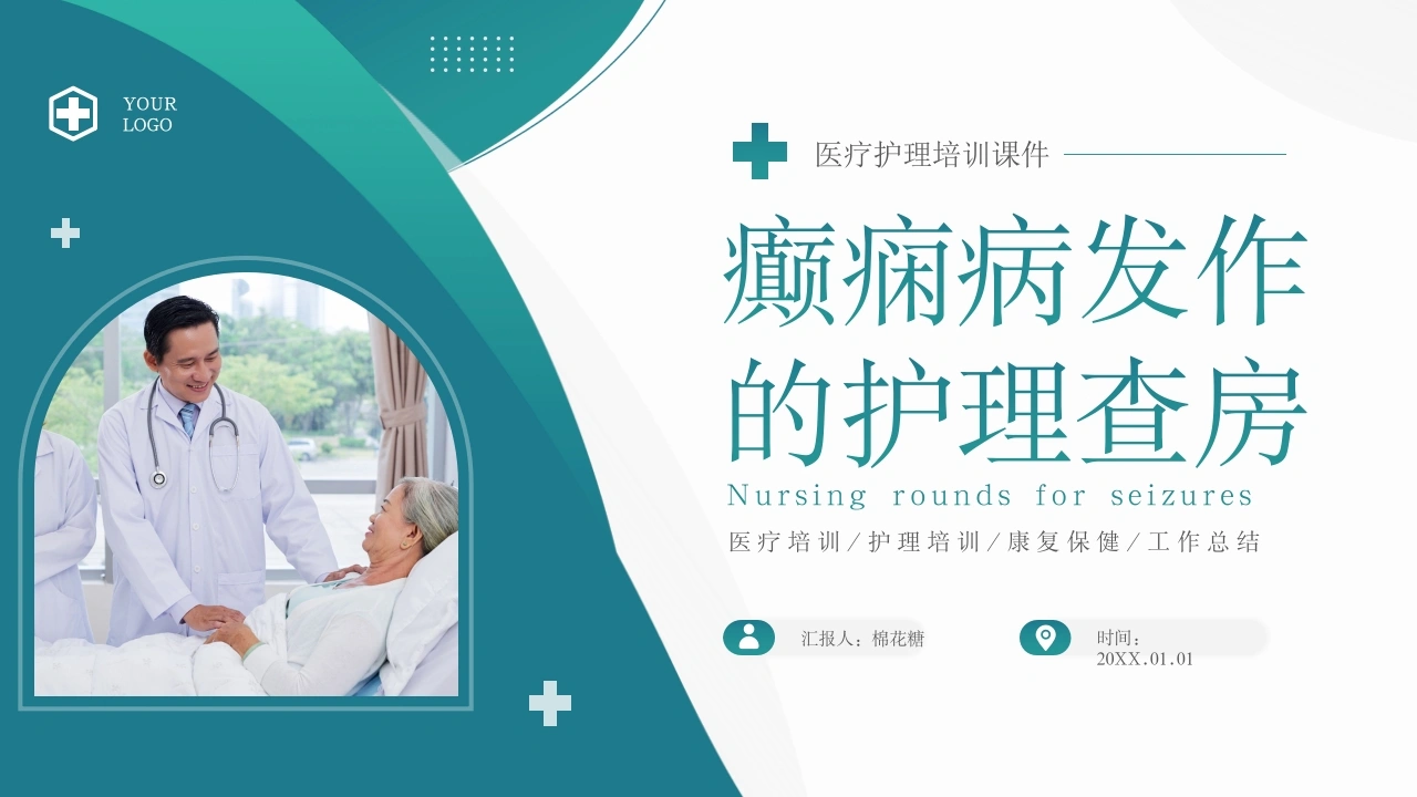C090癫痫病发作的护理查房PPT-白衣资料网