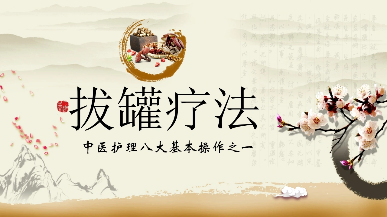 C093拔罐疗法PPT-白衣资料网