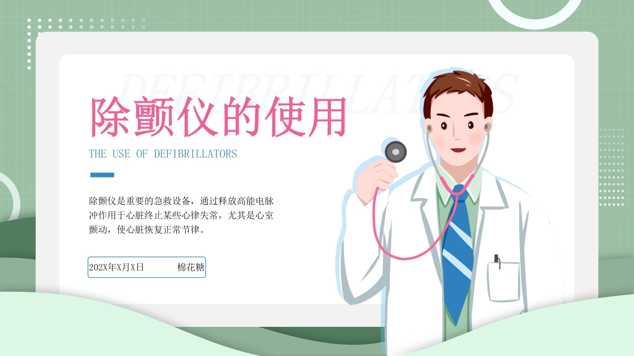 C097除颤仪的使用PPT