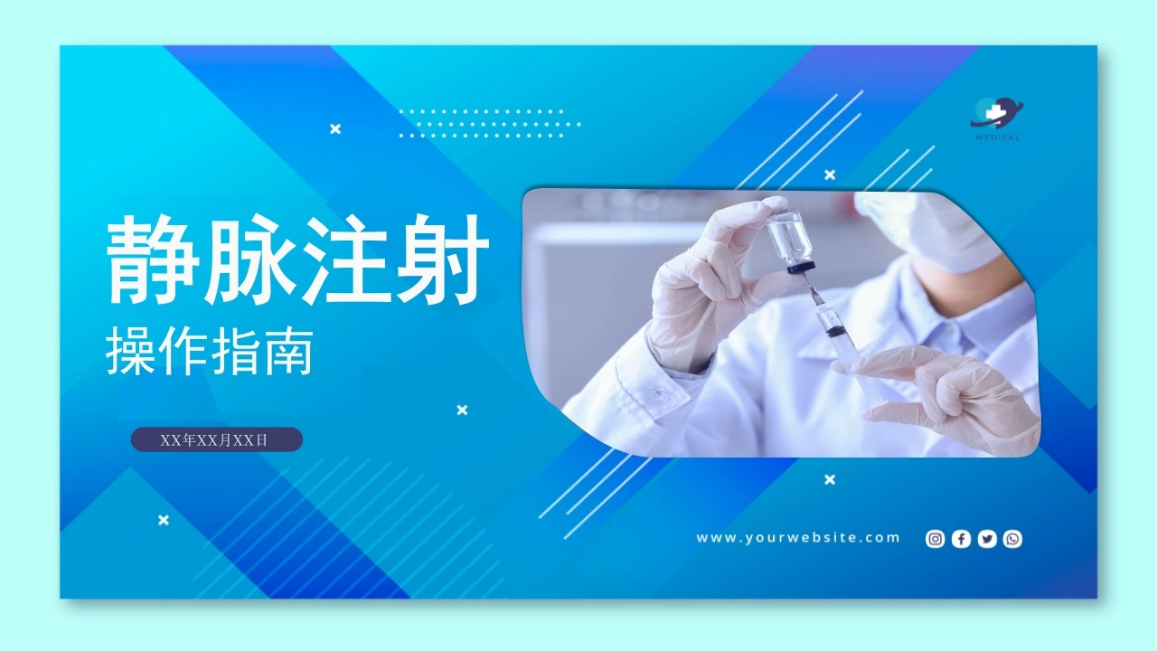 C099静脉注射操作指南PPT