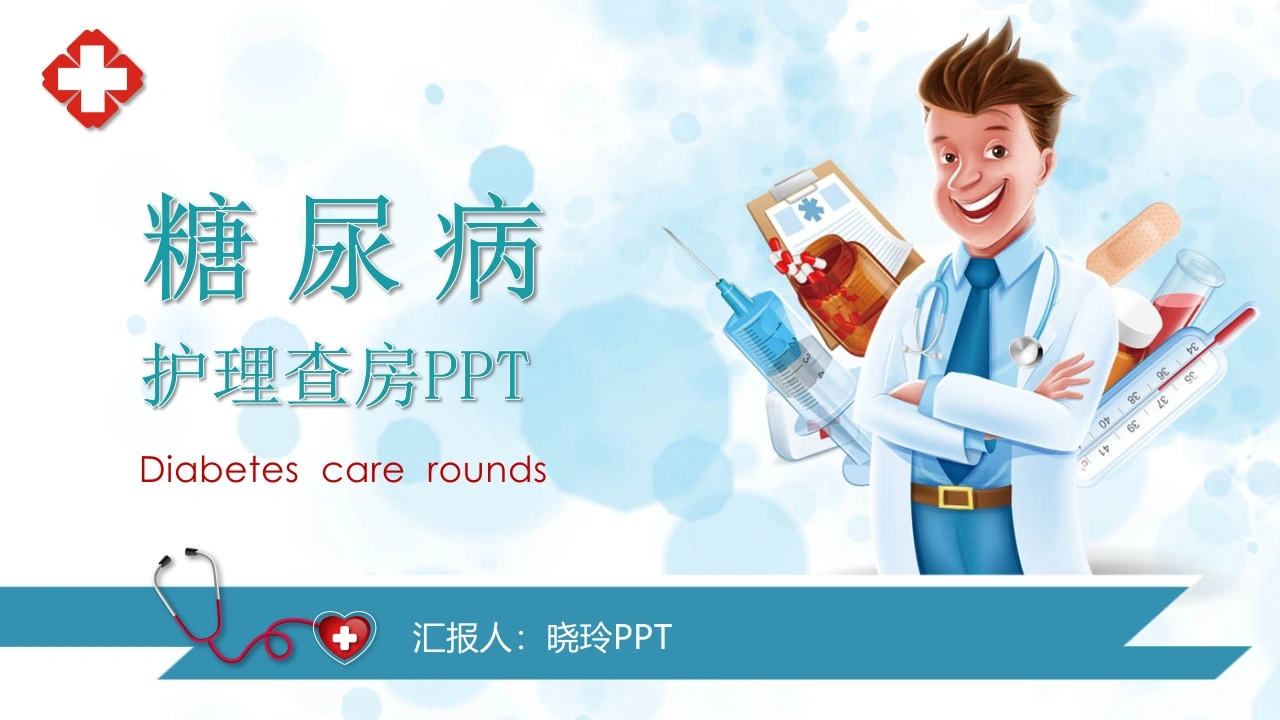 C1001糖尿病护理查房PPTPPT