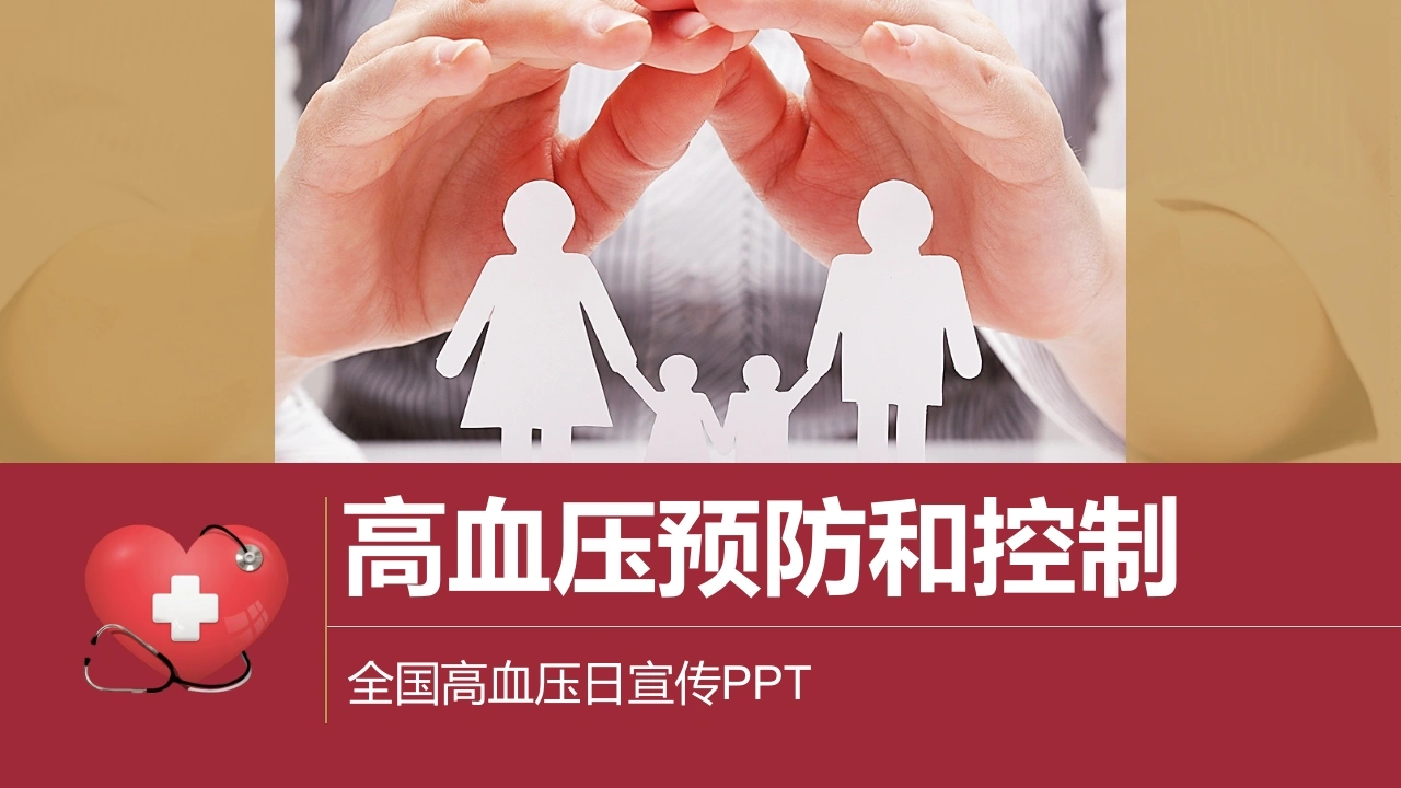 C1002全国高血压日宣传PPT模板26页PPT-白衣资料网
