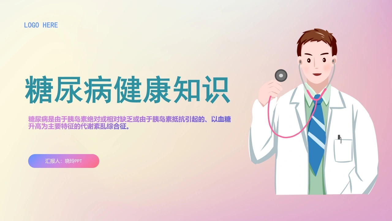C1005糖尿病健康知识PPT-白衣资料网