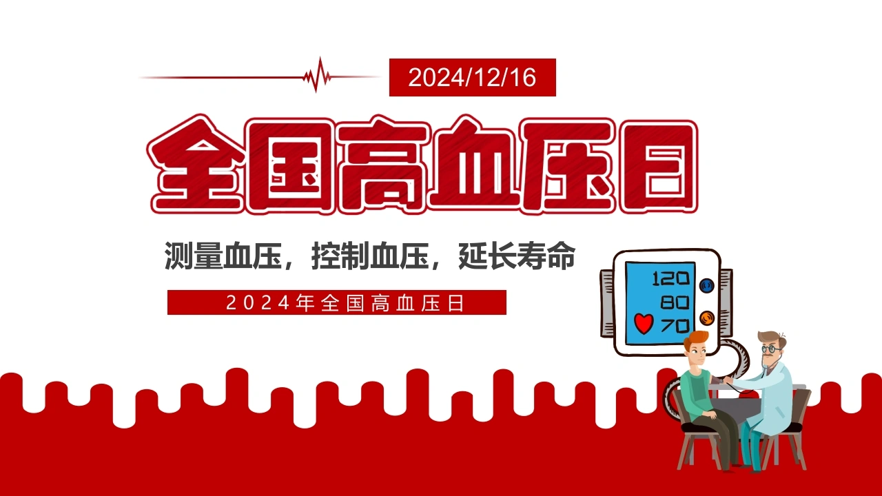 C1006全国高血压日PPT-白衣资料网