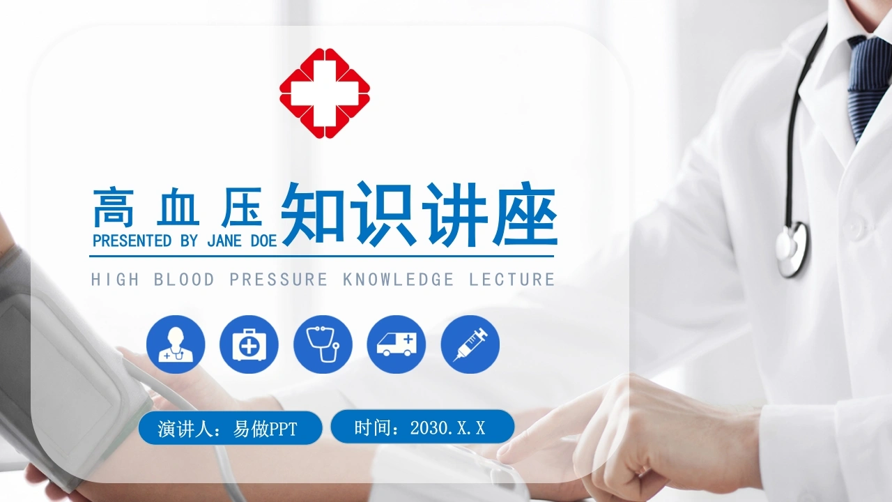 C1007高血压知识讲座PPT-白衣资料网