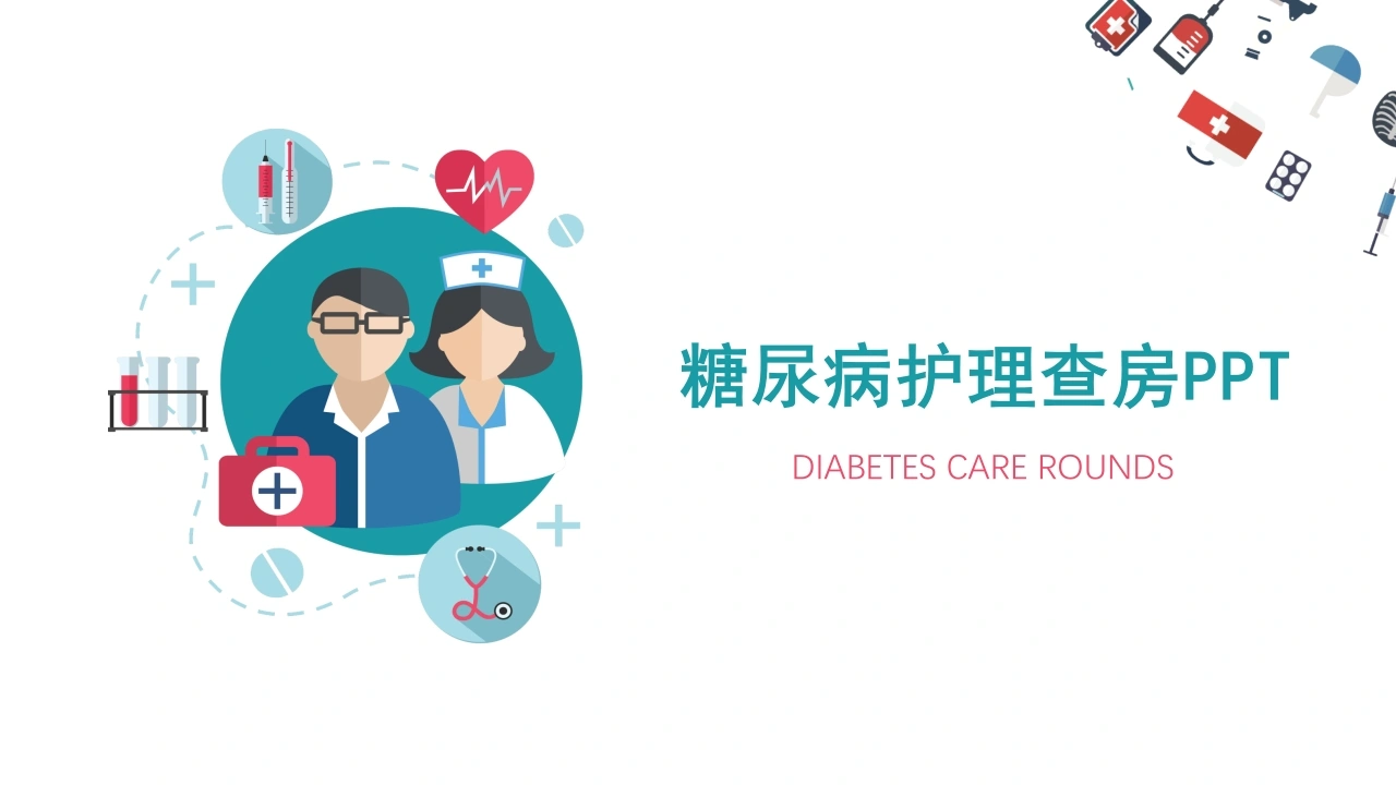 C1009糖尿病护理查房PPTPPT-白衣资料网